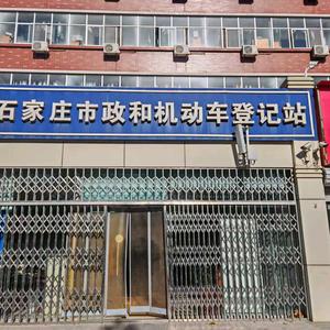 石家庄市政和机动车登记站