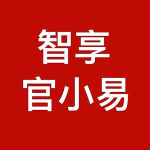 智享官小易