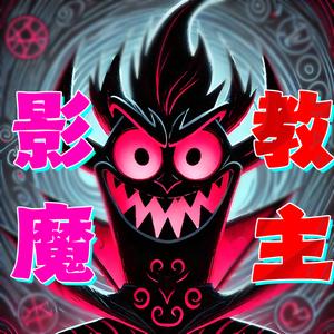 影魔教主