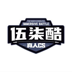 伍柒酷·镭战真人CS（大悦城店）