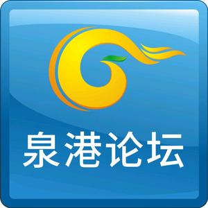 泉港论坛