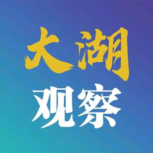大湖观察