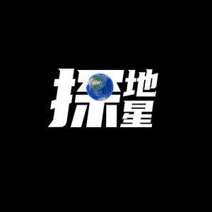 探地星