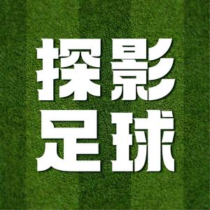 探影足球
