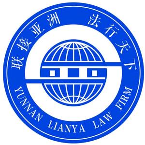 云南联亚律师事务所
