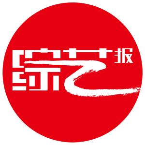 《综艺报》报社有限公司