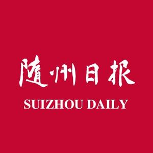 随州日报