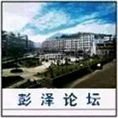 彭泽论坛