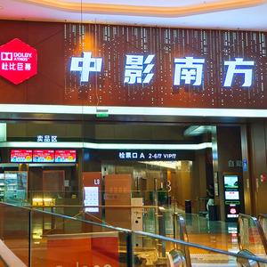 中影南方国际影城(赣州泽丰环球汇店)