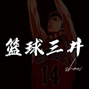 篮球三井show