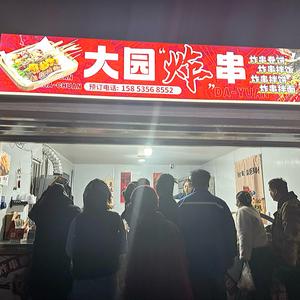 大园炸串