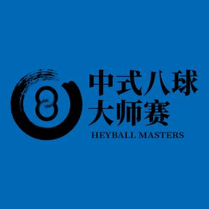 乔氏中式八球大师赛