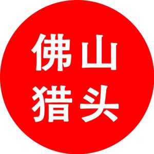 佛山猎头行祖哥