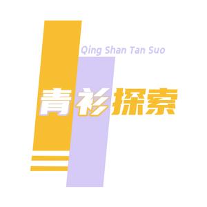 青衫探索