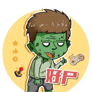 好尸