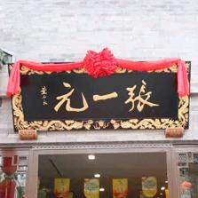 张一元1号店