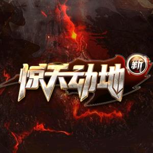 游艺春秋-新惊天动地