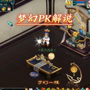 梦幻PK解说一程
