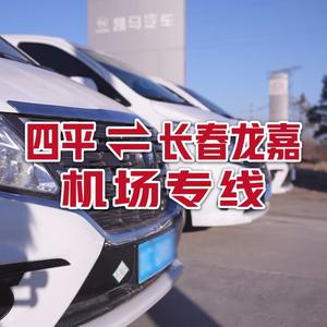 四平往返长春龙嘉机场（四平英驰客运）