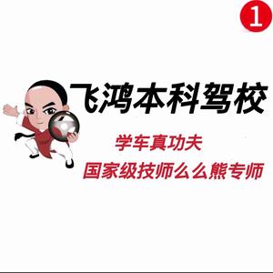 佛山学车飞鸿本科驾校么么熊专师