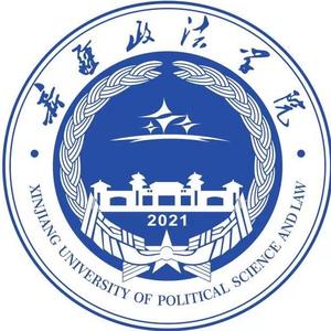 新疆政法学院