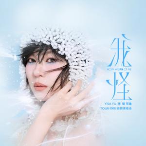 郁可唯