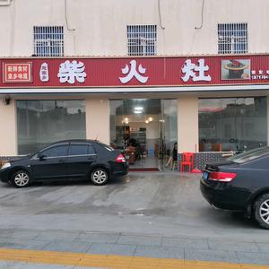 深汕蛟湖村路口柴火灶