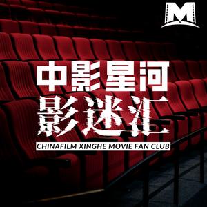 中影星河·影迷汇