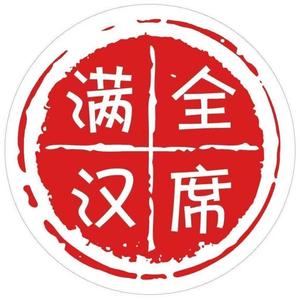 满汉全席音乐团队（原创《难如初见》已上线