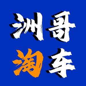 洲哥淘车（宋亚洲)