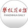 攀枝花日报