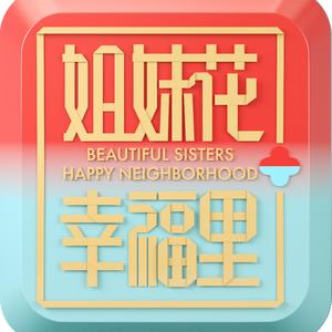 姐妹花幸福里