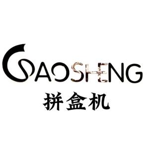 高晟包装盒拼板机-沈生