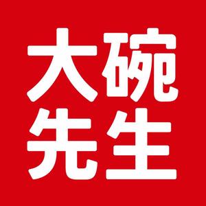 大碗先生