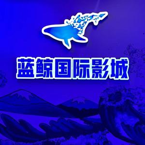 大地蓝鲸国际影城招远店