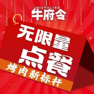 牛府令无限量点餐自助烤肉（正大广场店）
