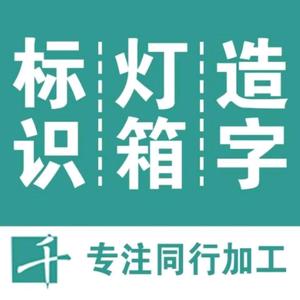 千匠老李-重庆标识标牌工厂