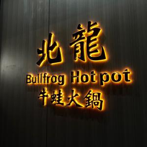 北龍牛蛙火锅