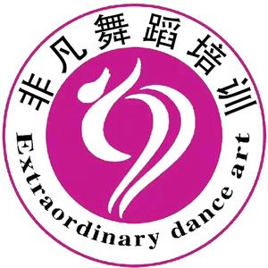 安徽非凡舞蹈