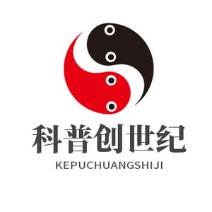 科普创世纪