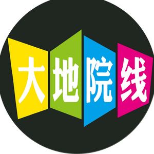 大地院线国际影城官方号