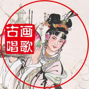 古画唱歌