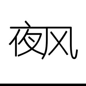 夜风影视