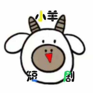 小羊短剧iii