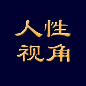 人性视角