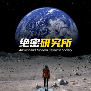 绝密研究所