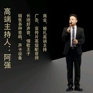 长垣阿强传媒 主持人歌手 配音 音响专卖