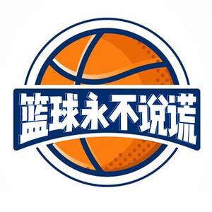 篮球永不说谎