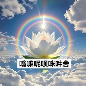 心若菩提～嗡 嘛呢呗咪吽 舍