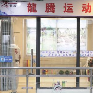 龙腾运动家
